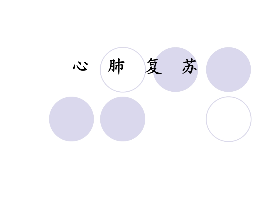 心肺复苏操作方法.ppt_第1页