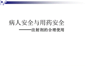 病人安全与用药安全.ppt