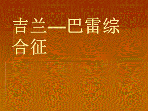 吉兰—巴雷综合征[最新].ppt