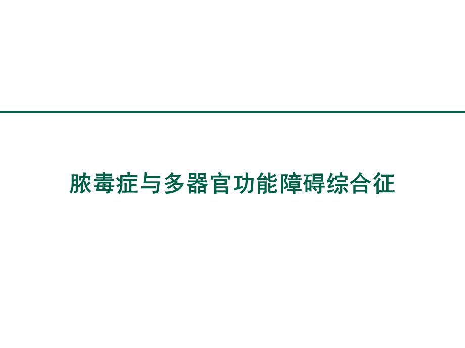 重症医学资质培训脓毒症与多器官功能障碍综合征.ppt_第1页