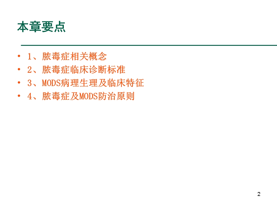 重症医学资质培训脓毒症与多器官功能障碍综合征.ppt_第2页