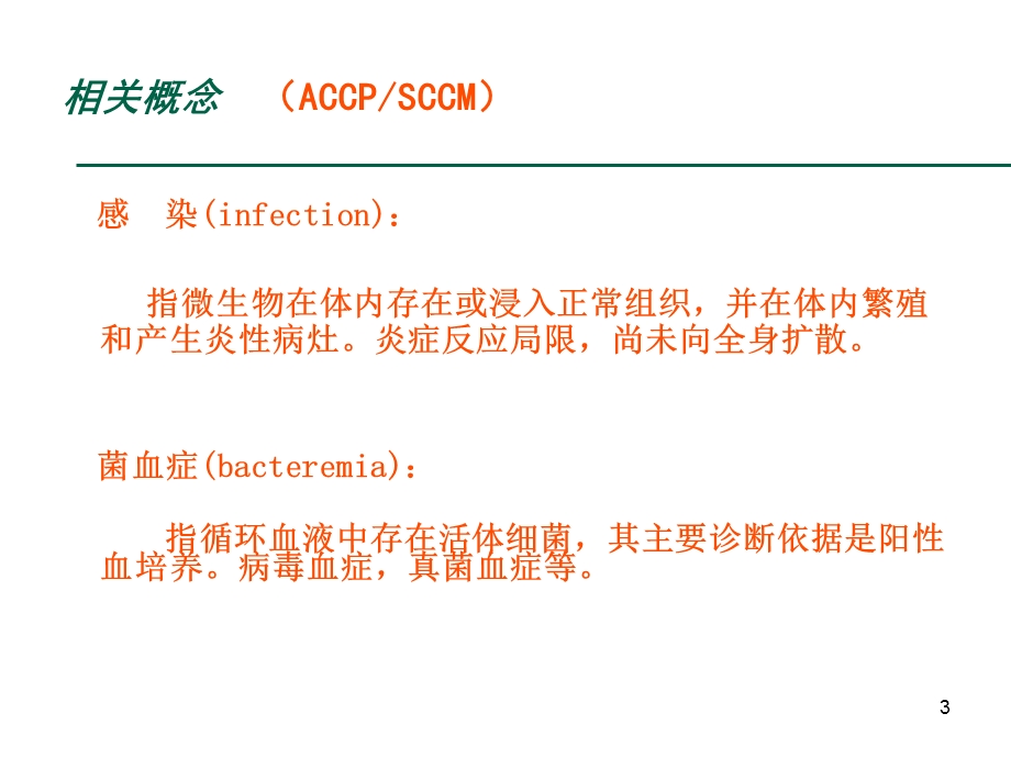 重症医学资质培训脓毒症与多器官功能障碍综合征.ppt_第3页