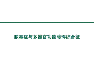 重症医学资质培训脓毒症与多器官功能障碍综合征.ppt