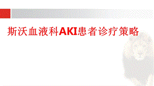 斯沃血液科AKI患者诊疗策略培训讲座.ppt