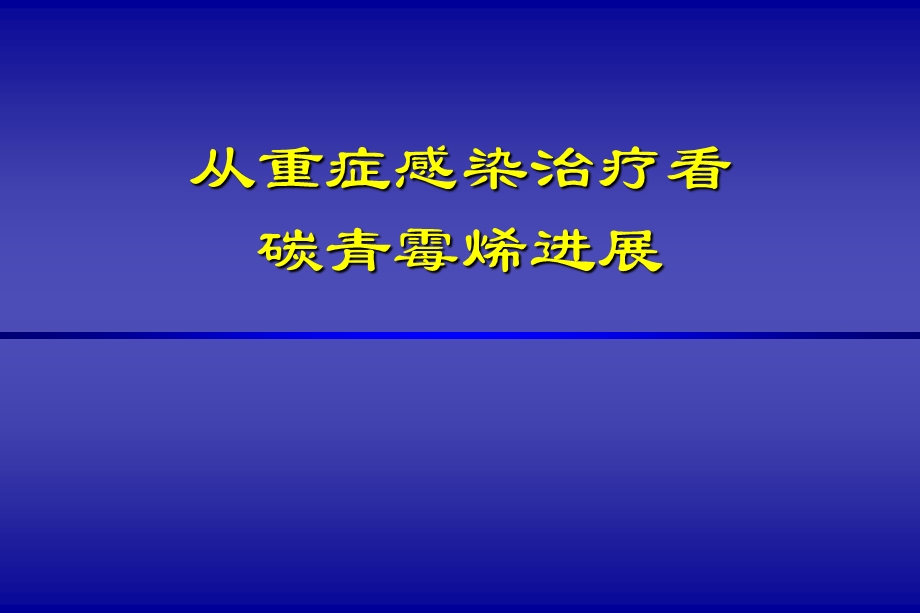 重症感染碳青霉烯类抗生素的应用.ppt_第1页