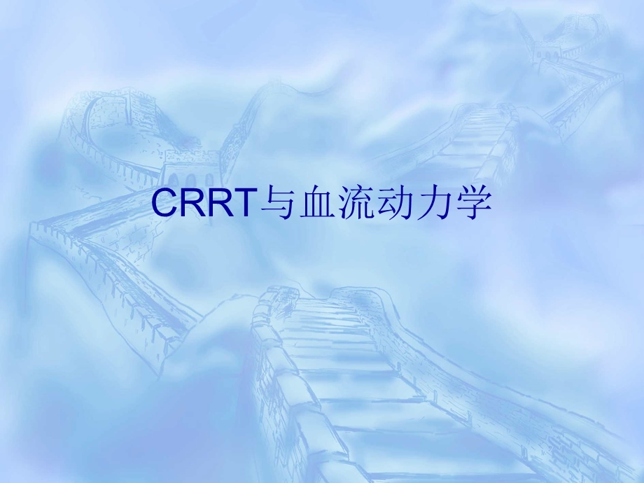 教学课件学习课件PPT连续肾脏替代疗CRRT与血流动力学.ppt_第1页