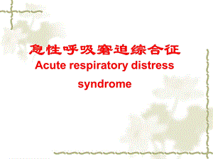 急性呼吸窘迫综合征（ARDS)的基础与临床.ppt