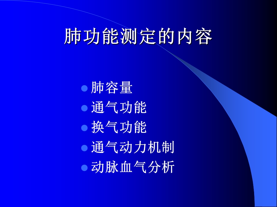 肺功能和呼吸生理.ppt_第3页