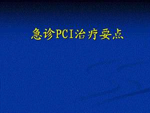 急诊pci治疗要点.ppt