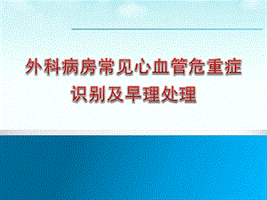 外科病房常见心血管危重症识别及早期处理.ppt