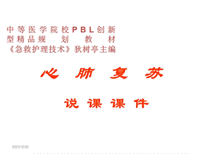 心肺复苏说课.ppt