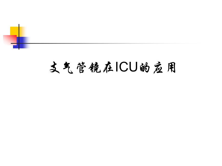 支气管镜在ICU中的应用.ppt_第1页