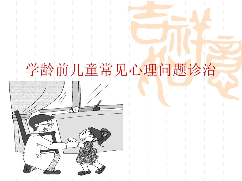 学龄前儿童心理问题诊治.ppt.ppt_第1页