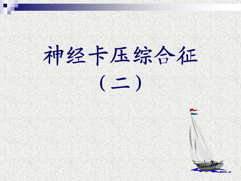 腕管综合征.ppt.ppt_第1页