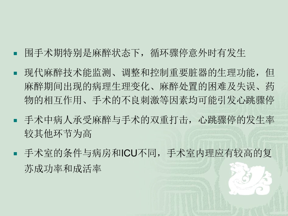 手术室内心跳骤停的抢救及复苏后手术问题的探讨.ppt_第2页