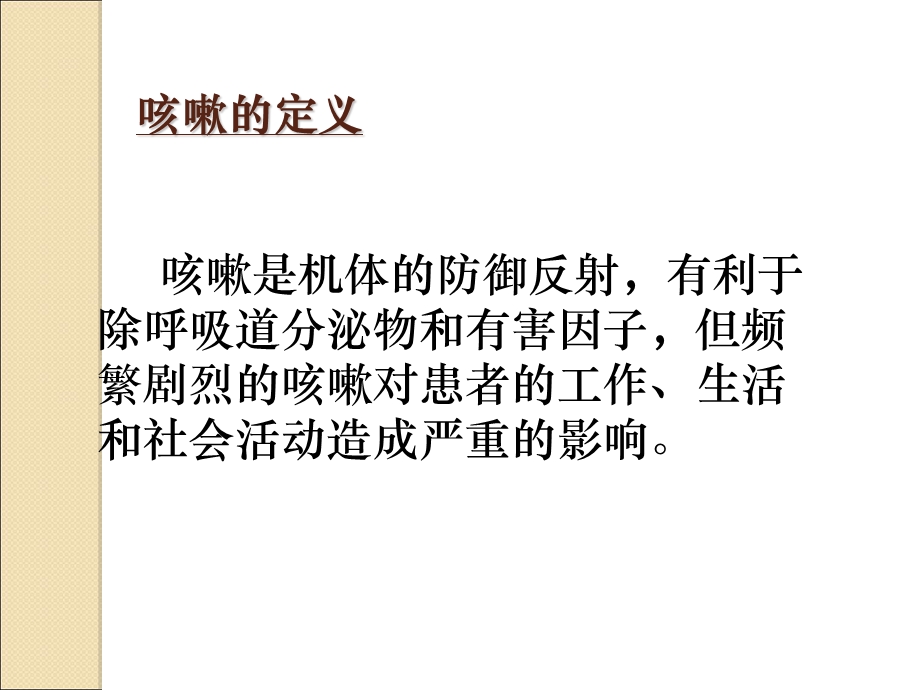 咳嗽诊治程序.ppt_第2页