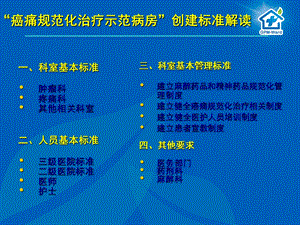 癌痛规范化治疗示范病房”创建标准解读.ppt