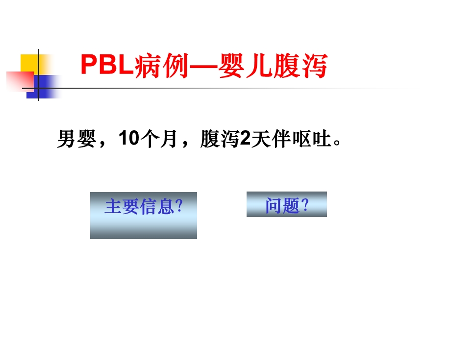 婴儿腹泻PBL病例掌握婴儿腹泻的病因`病理生理与临床表现的关系.ppt_第3页