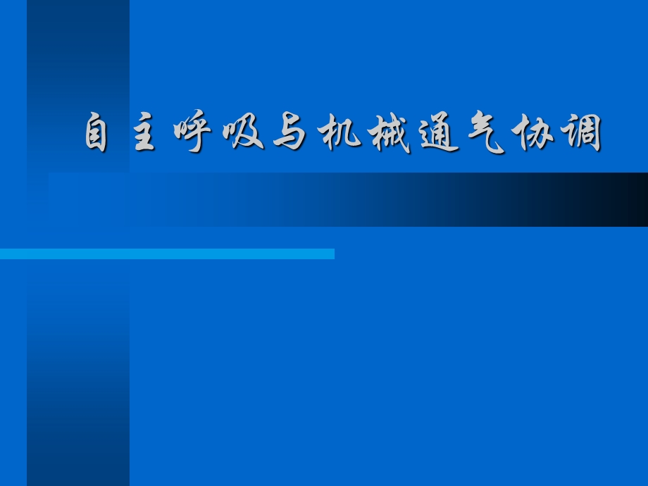 自主呼吸与机械通气协调.ppt_第1页