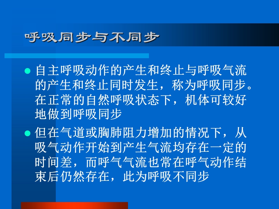 自主呼吸与机械通气协调.ppt_第3页