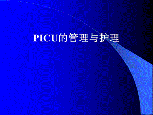 PICU的管理与护理.ppt.ppt