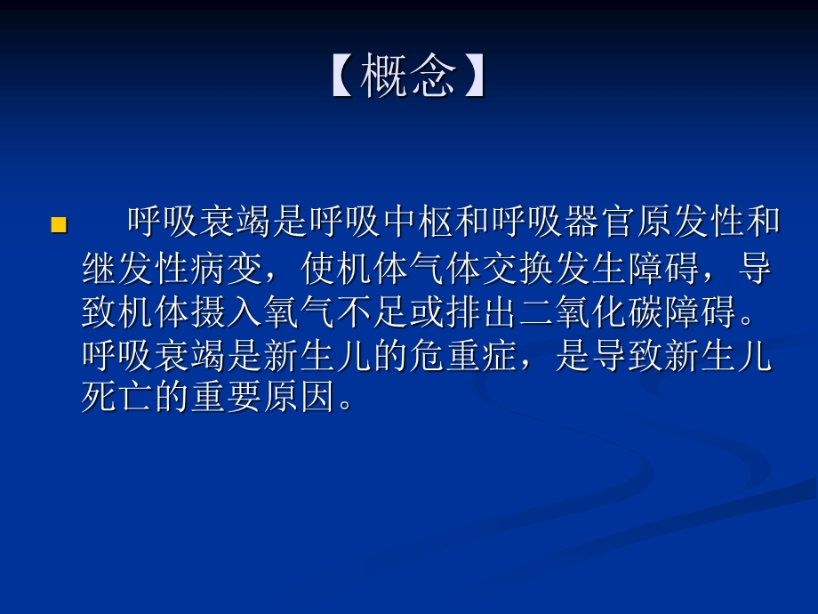 新生儿呼吸衰竭及呼吸治疗.ppt_第2页