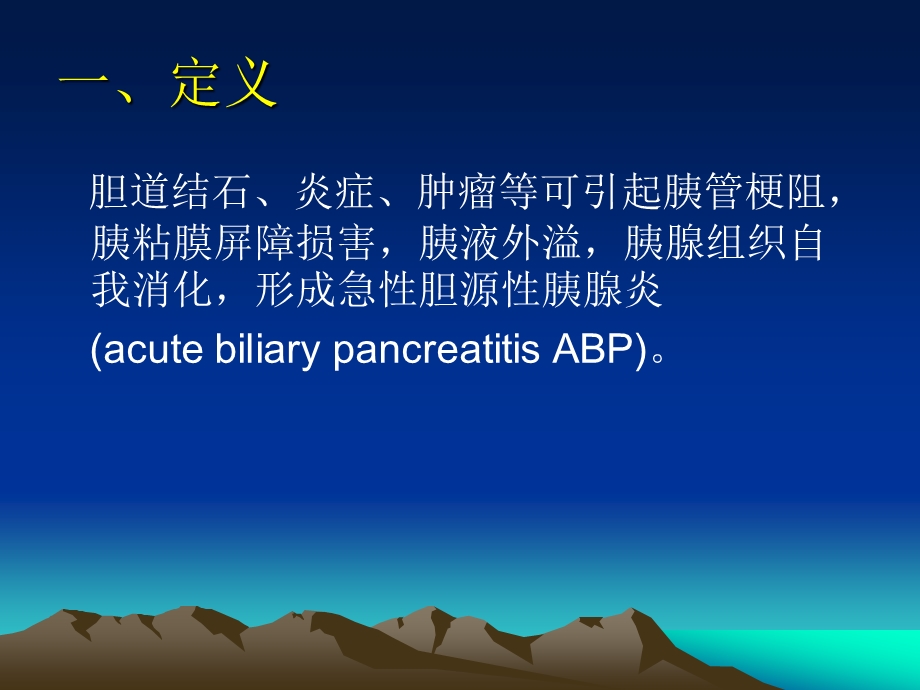 急性胆源性胰腺炎.ppt_第2页