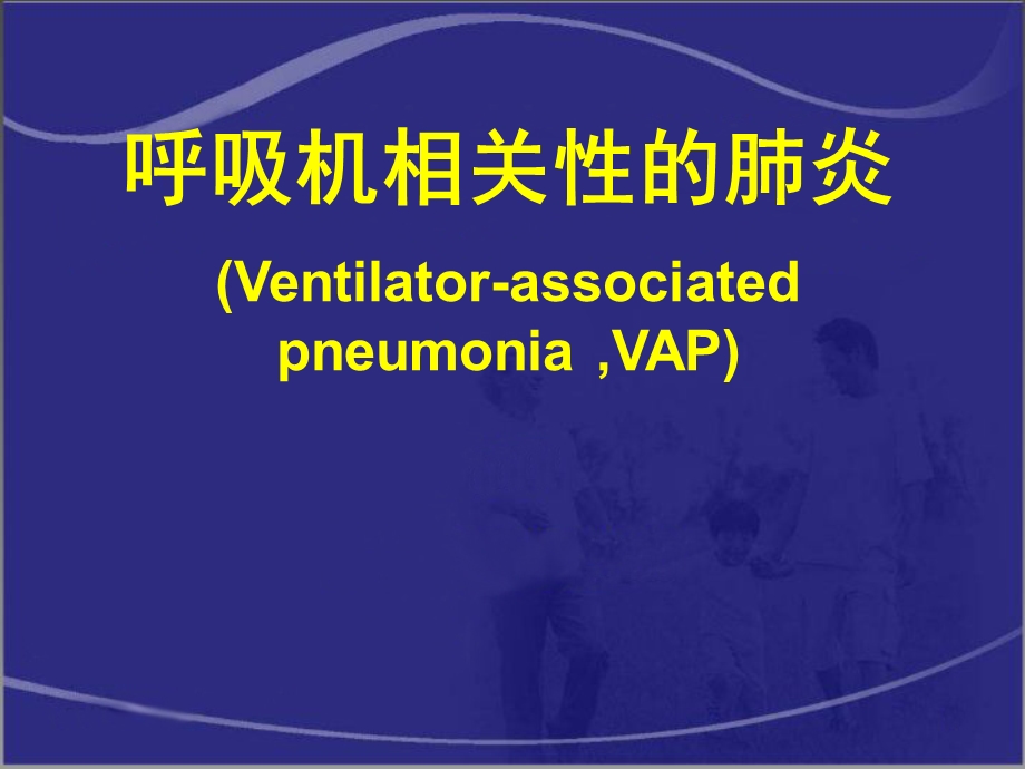 呼吸机相关性肺炎.ppt_第1页