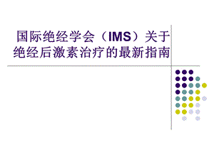 激素替代最新指南.ppt