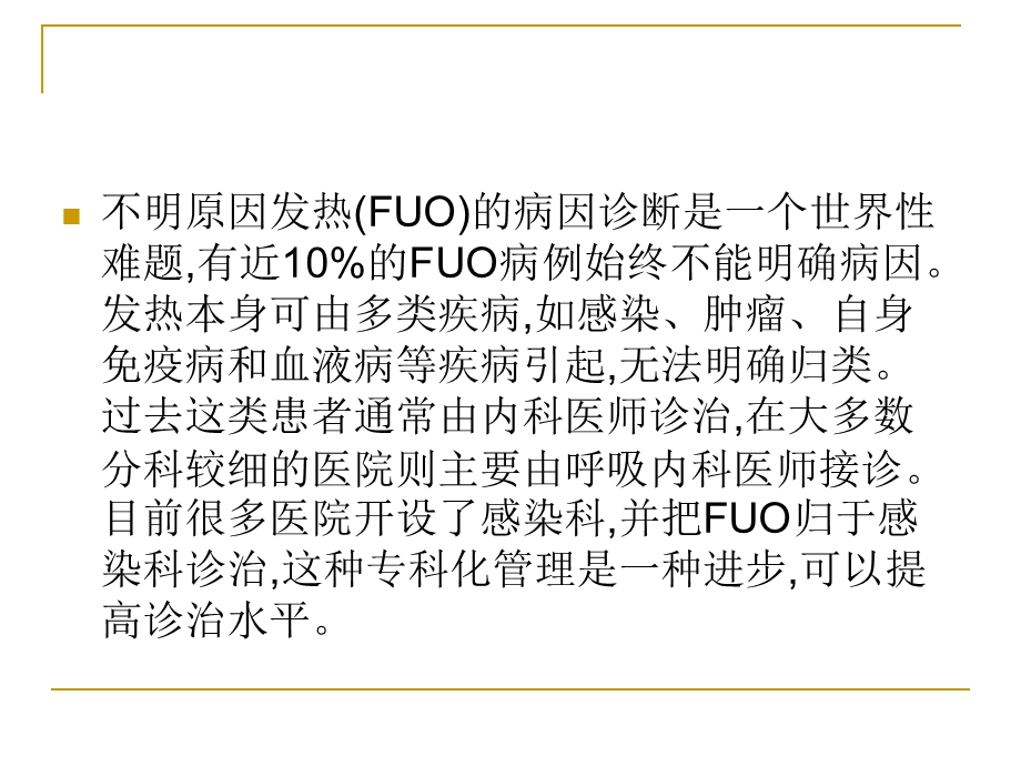 不明原因发热的诊断与处理.ppt.ppt_第2页