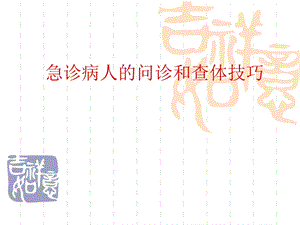 急诊病人的问诊和查体技巧.ppt