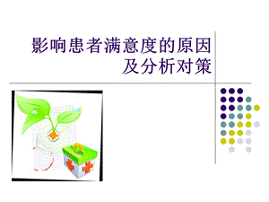 影响患者满意度的原因及对策.ppt.ppt