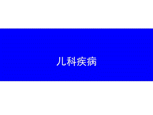 儿科疾病.ppt