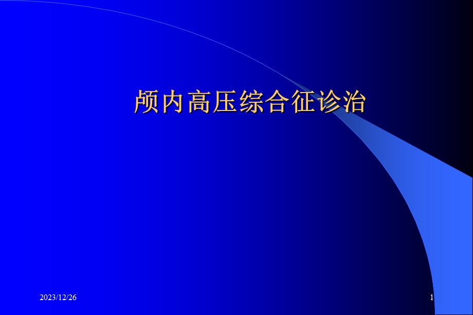 颅内高压综合征.ppt_第1页