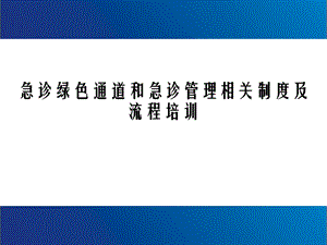 急诊绿色通道相关制度.ppt