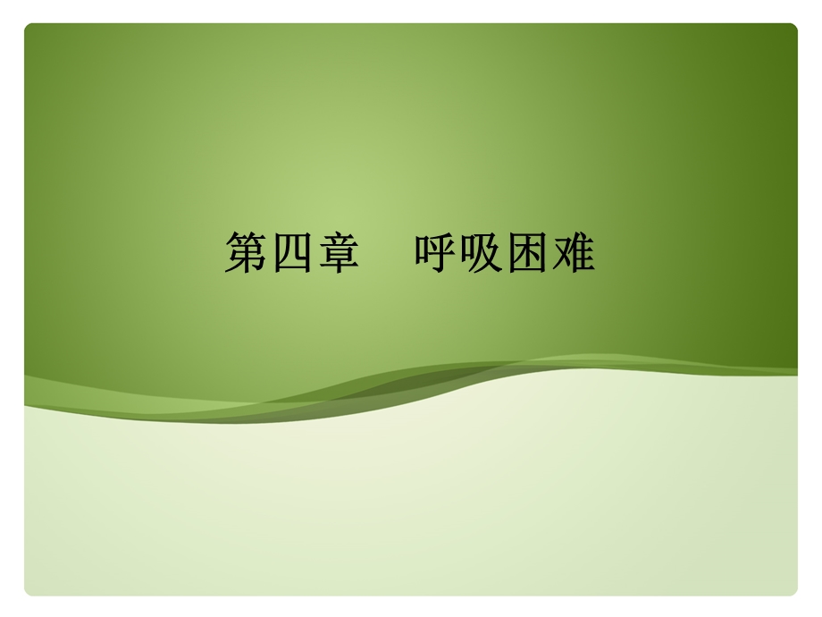 呼吸困难.ppt_第1页