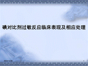 碘造影剂过敏反应临床表现抢救流程及相关处理.ppt