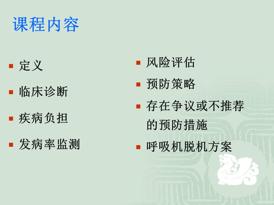 呼吸机相关肺炎集束化管理策略.ppt_第2页