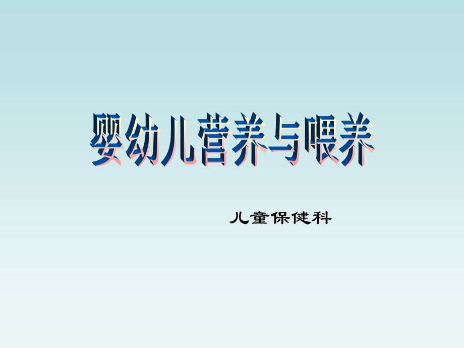 婴幼儿营养与喂养.ppt_第1页