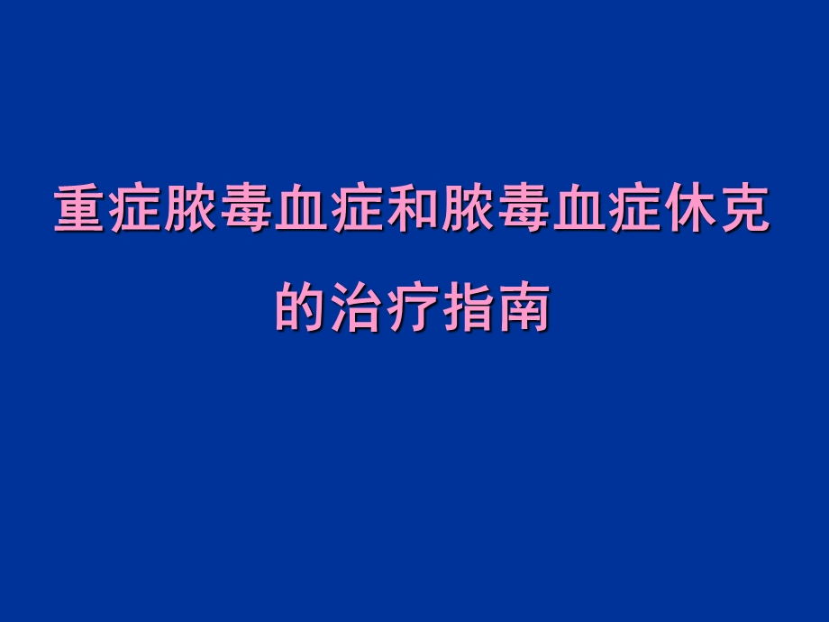 重症脓毒血症和脓毒血症休克的治疗指南.ppt.ppt_第1页