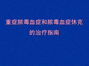 重症脓毒血症和脓毒血症休克的治疗指南.ppt.ppt