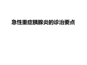 急性重症胰腺炎的诊治要点.ppt