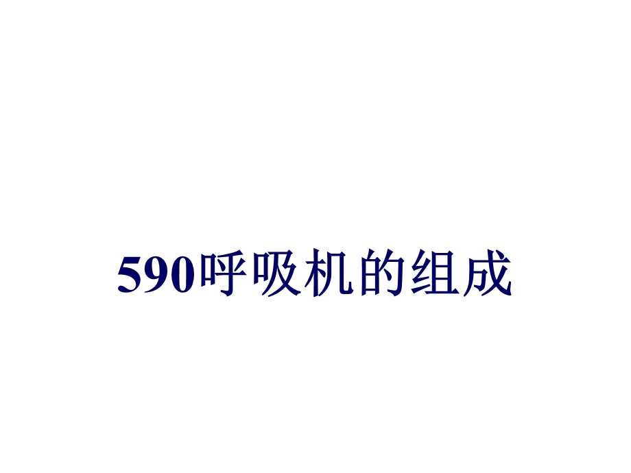 谊安590呼吸机培训.ppt_第3页