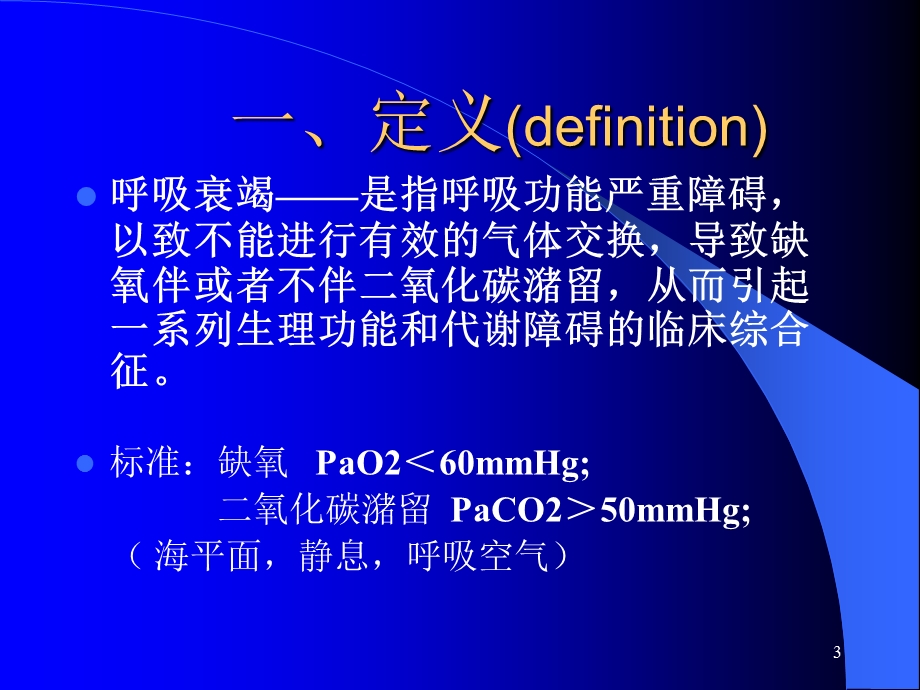 急性呼吸衰竭ppt.ppt_第3页