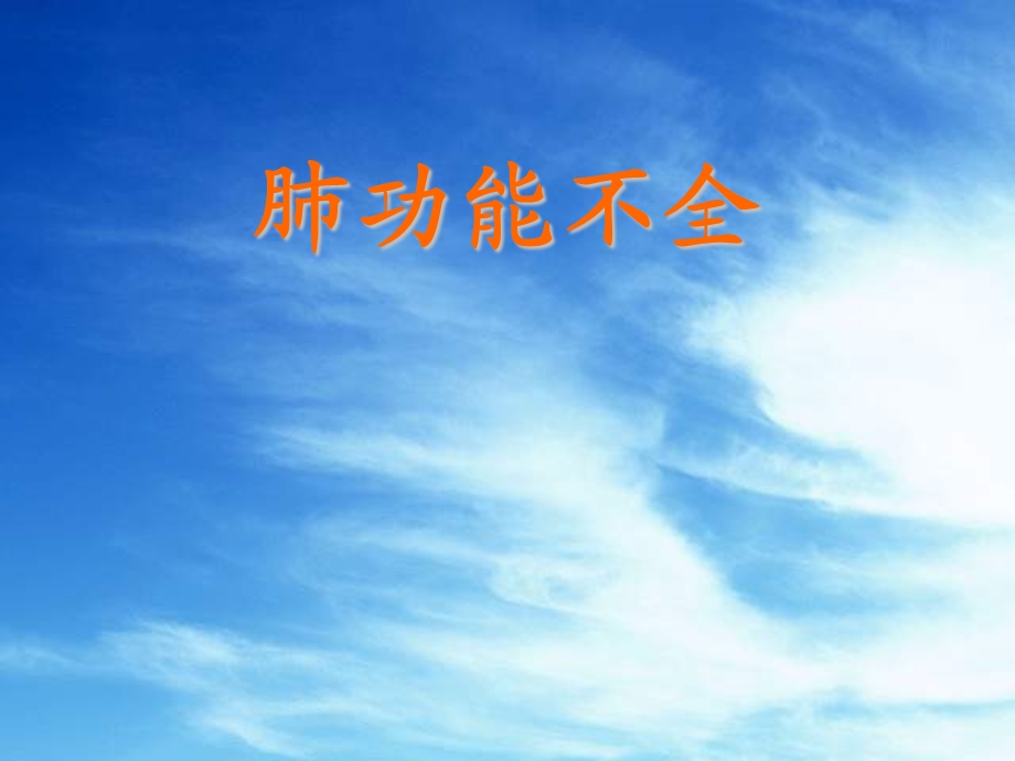 呼吸功能不全医学幻灯片.ppt_第1页