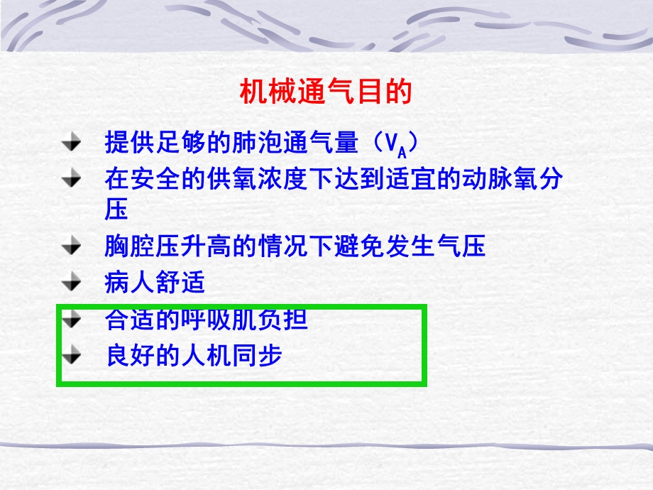 波形分析在机械通气的应用.ppt_第2页