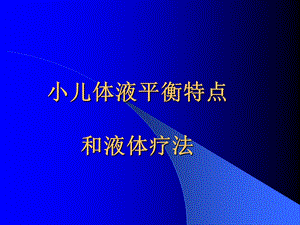 儿科液体疗法.ppt