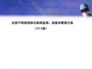 全国不明原因肺炎病例监测、排查和管理方案.ppt