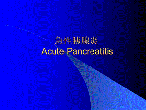 急性胰腺炎2.ppt