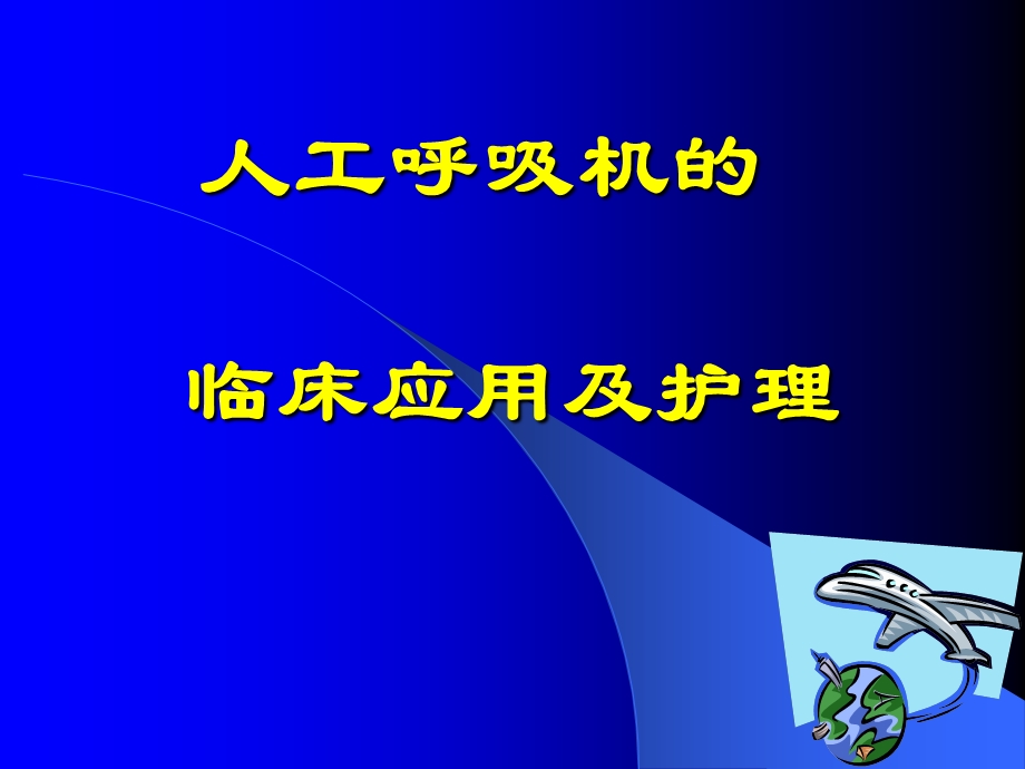 新生儿呼吸机护理管理.ppt.ppt_第1页